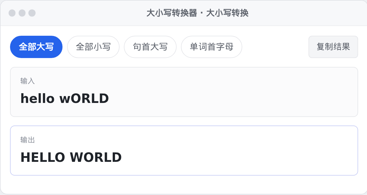大小写转换器 Windows 桌面版界面